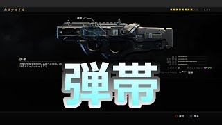 【雪】CORDITE：弾帯 MOD紹介【CoD:BO4】#37