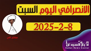 الانصرافي اليوم السبت 8-2-2025