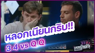 หลอกเนียนกริบ 34s vs QQ - เทหน้าตัก (โป๊กเกอร์ พากย์ไทย)