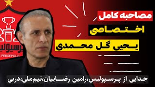 مصاحبه کامل اختصاصی یحیی گل محمدی تمام حرفای دلش زد دلایل استفعا از پرسپولیس… #پرسپولیس #perspolis