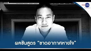 ผลชันสูตร ผู้กำกับโจ้ “ขาดอากาศหายใจ”