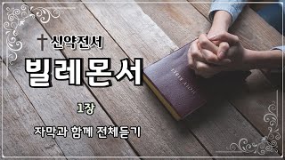 [ 빌레몬서 ] 제1장 자막과 함께  전체듣기