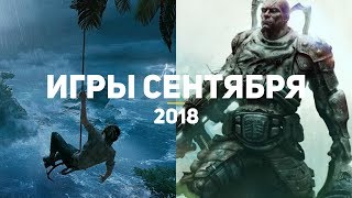 10 самых ожидаемых игр сентября 2018