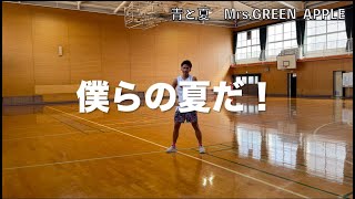 【運動会　ダンス】運動会のダンスで使える！誰でも簡単に踊れる！③『青と夏／Mrs.GREEN APPLE』