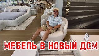 СМОТРИМ МЕБЕЛЬ В НОВЫЙ ДОМ 🏠 СКОРО ОПЯТЬ ЕДЕМ В КРУИЗ 🛳️