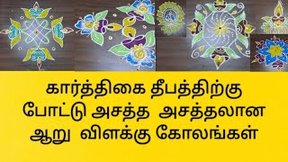 விளக்கு கோலங்கள்/கார்த்திகை தீபம் கோலங்கள்/ karthigai deepam vilakku kolangal/ diya rangoli/vilakku