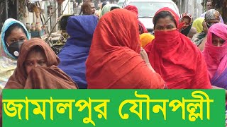 জামালপুর রাণীগঞ্জ যৌনপল্লী যে ভাবে চলে।Banglatv|Brothel NEWS