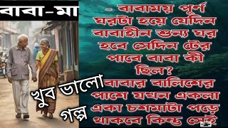 বাবা মা ! অসাধারণ একটি গল্প ! বাংলা গল্প ! detective audio story ! Emotional Story in Bengali