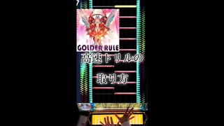 GOLDEN RULEの高速トリルの取り方 #チュウニズム #chunithm #手元動画