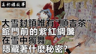 民間故事：大雪封鎮，唯有\