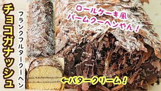 【フランクフルタークーヘン】硬めの生地にチョコバタークリームが最高に合う！ロールケーキじゃないけど、、、