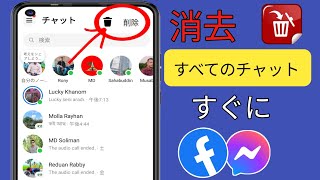 Facebook Messenger のメッセージを一度にすべて削除する方法 (2024) | Messenger のすべてのチャットを削除する