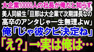 【スカッとする話】大企業10000人の社長が俺だと知らず美人同級生「旦那は大企業の次期課長よwアンタじゃ一生無理w」俺「じゃ彼クビ決定で」同級生「え？」【朗読】【修羅場】