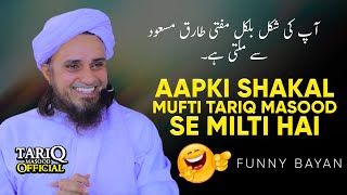 Aapki Shakal Bilkul Mufti Tariq Masood Se Milti Hai | VERY FUNNY Bayan 😂😂😂