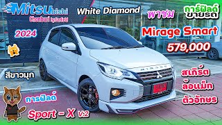 พาชม Mitsubishi Mirage Smart 2024 สีขาวมุก 579,000 ชุดแต่ง Sport-X V.2 เปลี่ยนแม็ก ติดตัวอักษร