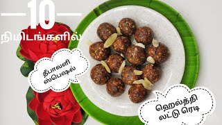 10 நிமிடங்களில் ஆரோக்கியமான லட்டு செய்துகொடுங்கள்..