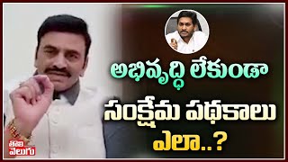 అభివృద్ధి లేకుండా సంక్షేమ పథకాలు ఎలా..? | MP Raghu Ramakrishna Raju Comments On Jagan| Tolivelugu TV