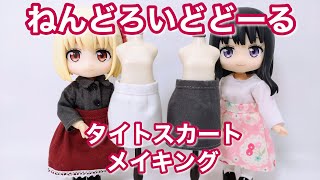 ドール衣装　タイトスカート　メイキング　ねんどろいどどーる衣装