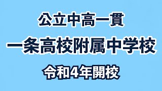 【令和4年開校】一条高校附属中学校（仮）開校！