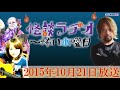 2015年10月21日放送【怪談ラヂオ～怖い水曜日】