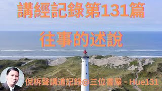 講經記錄第131篇-往事的述說