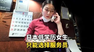 日本低学历的毕业生只能当服务员，每天还要刷马桶，有多苦逼？