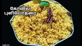 கோவில் புளியோதரை | Kovil Puliyodharai in tamil | Kovil Puli Sadam Recipe