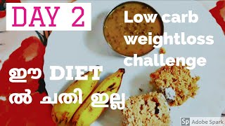 Low carbohydrate weightloss challenge// DAY 2//ഈ Diet ൽ ചതി ഇല്ല