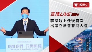 LIVE｜李家超上任後首次出席立法會答問大會｜香港V