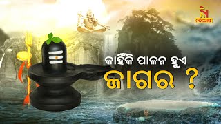 କାହିଁକି ପାଳନ ହୁଏ ଜାଗର ?