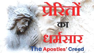 प्रेरितों का धर्मसार | The Apostles' Creed Prayer | Hindi Catholic Prayer | Daily Prayer