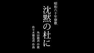 【寮生が歌う】北海道大学恵迪寮 昭和60年寮歌「沈黙の杜に」