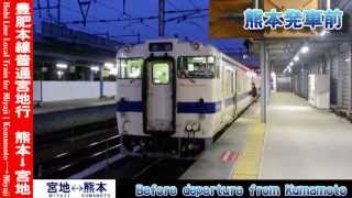 【HD】豊肥本線普通宮地行 1/5 熊本発車前の様子 Hohi Line Local for Miyaji①Before deperture from Kumamoto