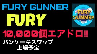 Fury Gunner 、FURYトークンエアドロップイベント、1万個無料エアドロップ、4月7日パンケーキスワップ上場予定