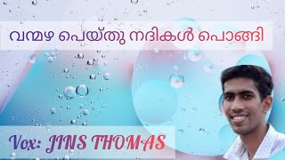 വന്മഴ പെയ്തു നദികൾ പൊങ്ങി || VANMAZHA PAITHU NATHIKAL PONGI || JINS THOMAS