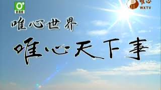 唯心天下事2357-2017祭祖大典(3)