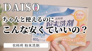 こんなに安くていいのかしら｜ダイソー｜衣料用 粉末洗剤 フローラルの香り