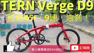 YouTube 2022 TERN Verge D9  紅色451bicycle BIKE 開箱，摺車教學！👍👍👏