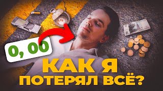 ВЛОЖИЛ ВСЕ В БИЗНЕС - И ПРОГОРЕЛ