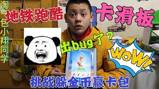 地铁跑酷bug还没被修复？滑板真的能卡出来，小翔这波操作我打666