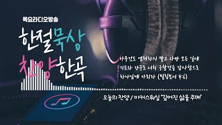 한절묵상과 찬양한곡/목요라디오 10132022