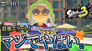 【スプラトゥーン３】＃４０３　毎日ナワバリバトル　武器練習299　最強エリート！マジでやばい。　エリートブラスター・デコ