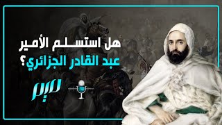 هل استسلم الأمير عبد القادر الجزائري؟