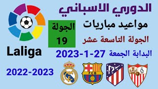 مواعيد مباريات الدوري الاسباني 2022-2023 الجولة 19 والقنوات الناقلة للمباريات والمعلقين
