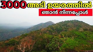 3000അടി ഉയരത്തിൽ ഞാൻ നിന്നപ്പോൾ | One Day Trip | One Day Tour | Kanakamala | Kanakamala kurishumudi