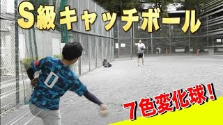 【S級キャッチボール③】トクサン VS アニキの７色変化球！