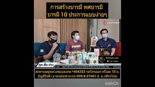 การสร้างบารมี 10 ประการแบบง่ายๆ  #ทูตสื่อข่าวสไตล์หมอบี