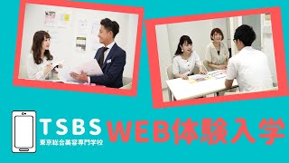 【高校生必見】 WEB体験入学2020【東京総合美容専門学校】