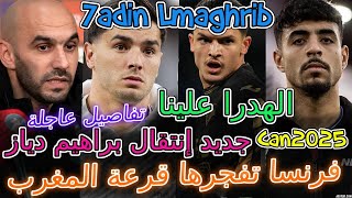 Brahim Diaz مفاجئة📐منتخب+ركراكي📈فرنسا تفجرها قرعة المغرب+إنتقال براهيم دياز🔪لهدرا علينا📈تفاصيل عاجلة