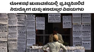 ಲೋಕಸಭೆ ಚುನಾವಣೆಯಲ್ಲಿ  ಪ್ರತಿಧ್ವನಿಸಲಿದೆ  ನಿರುದ್ಯೋಗ ಮತ್ತು ಹಣದುಬ್ಬರ ವಿಷಯಗಳು